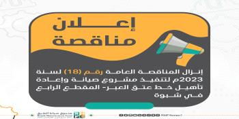 إعـــلان إنزال المناقصة العامة رقم (18) لسنة 2023م لتنفيذ مشروع صيانة وإعادة تأهيل خط عتق العبر- الم...