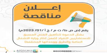 إعلان مناقصة رقم (ص ص ط/ ت م / خ أ /01/ 2023م) بشأن الدعوة للتأهيل الفني المسبق للاستشاريين الأفراد ...