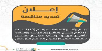 اعلان تمديد بيع وثائق المناقصة رقم (12) لسنة 2023م بشأن  بمشروع صيانة وإعادة تأهيل طريق الرحاب  كندي...