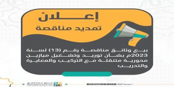 إعلان تمديد بيع وثائق مناقصة رقم (13) لسنة 2023م...