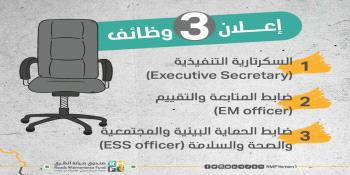 الإعلان عن 3 وظائف جديدة...