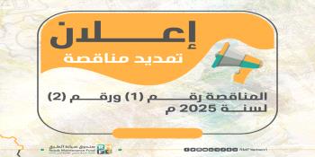 إعلان تمديد المناقصة رقم (1) ورقم (2) لسنة 2025...