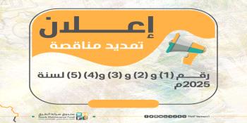 إعـــلان تمديد المناقصة رقم (1) و (2) و (3) و(4) (5) لسنة 2025...