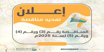 إعلان تمديد المناقصة رقم (3) ورقم (4) ورقم (5) لسنة 2025...