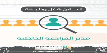 إعلان شغل وظيفة مدير المراجعة الداخلية...