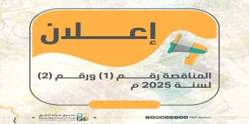 إعلان المناقصة رقم (1) ورقم (2) لسنة 2025 ...