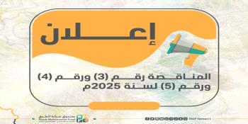 إعلان المناقصة رقم (3) ورقم (4) ورقم (5) لسنة 2025...