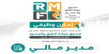  وحدة المشاريع الممولة دولياً بصندوق صيانة الطرق تعلن عن حاجتها لوظيفة مدير مالي...
