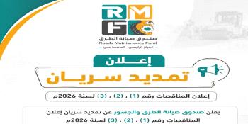 إعلان تمـديد سريان اعلان المناقصات رقم (1) ، (2) ، (3) لسنة 2026م ...