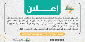  وحدة تنفيذ المشاريع الممولة دوليا في صندوق صيانة الطرق  تعلن عن حاجتها لشغل وظيفة ضابط الجودة...