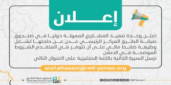 وحدة تنفيذ المشاريع الممولة دوليا بصندوق صيانة الطرق بعدن تعلن عن شاغر «ضابط مالي»...